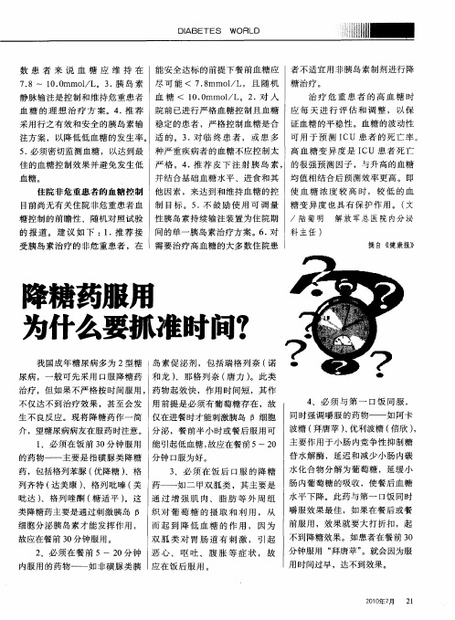 降糖药服用为什么要抓准时间？