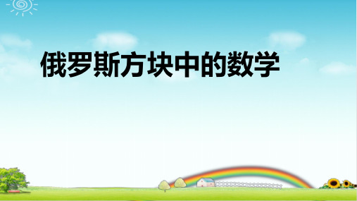 俄罗斯方块中的数学知识  PPT