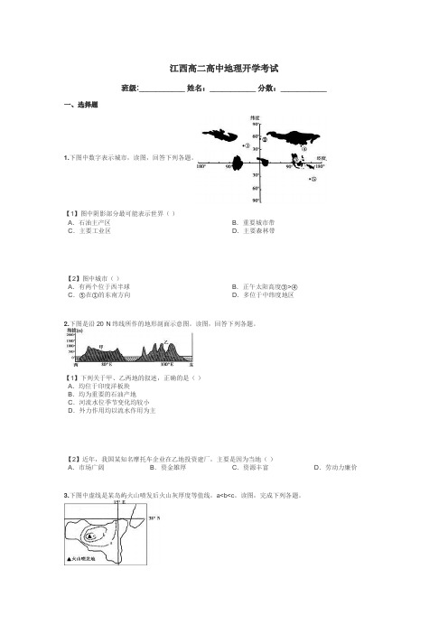 江西高二高中地理开学考试带答案解析
