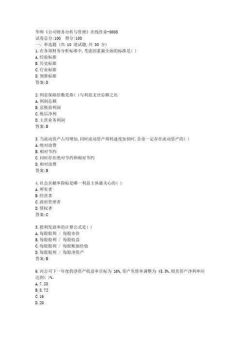 华师20秋《公司财务分析与管理》在线作业【标准答案】