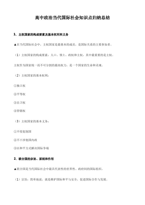 当代国际社会高中政治知识点归纳总结