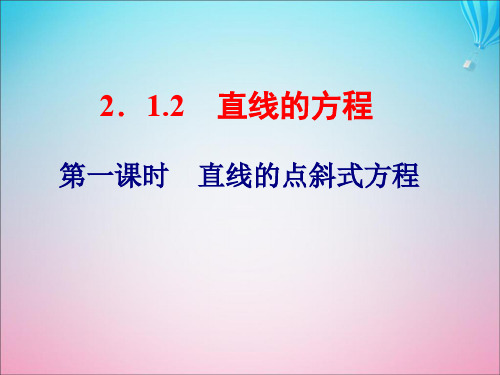 高中数学第2章平面解析几何初步2.1直线与方程2.1.2直线的方程第一课时直线的点斜式方程课件苏教版必修2