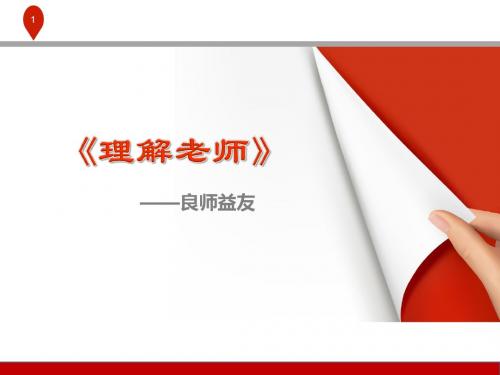 新教科版七年级道德与法治下册 第二单元 跨越代沟《理解老师》第二课时教学课件2