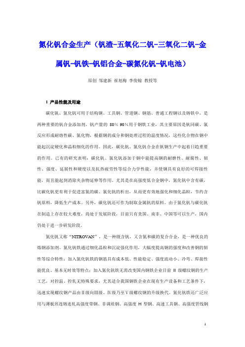 氮化钒合金生产(钒渣-五氧化二钒-三氧化二钒-金属钒-钒铁-钒铝合金-碳氮化钒-钒电池)资料
