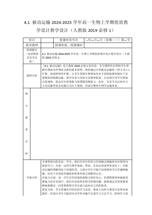 4.1被动运输2024-2025学年高一生物上学期优质教学设计教学设计(人教版2019必修1)