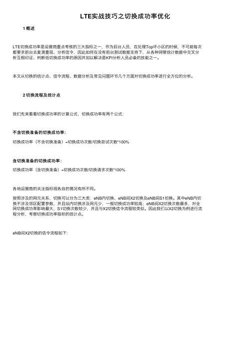 LTE实战技巧之切换成功率优化