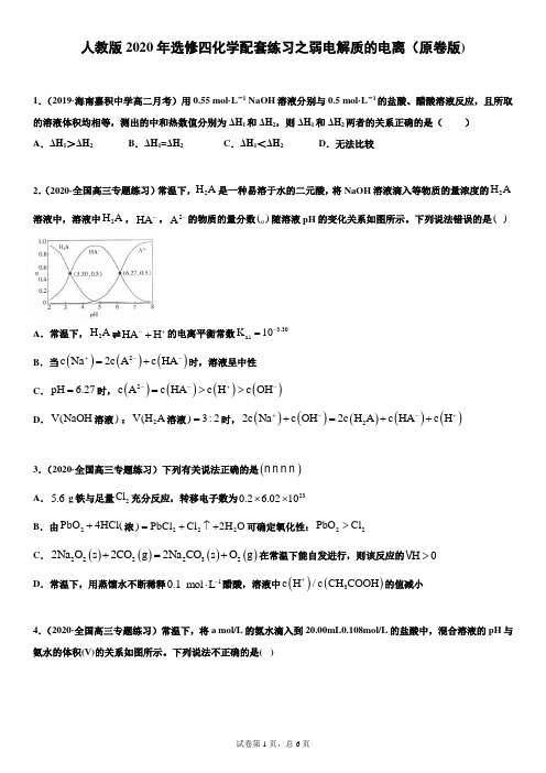 人教版2020年选修四化学配套练习之弱电解质的电离(原卷版)