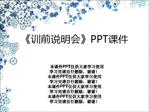 《训前说明会》PPT课件