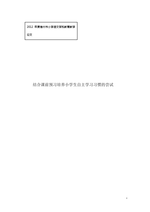 结合课前预习培养小学生自主学习习惯的尝试