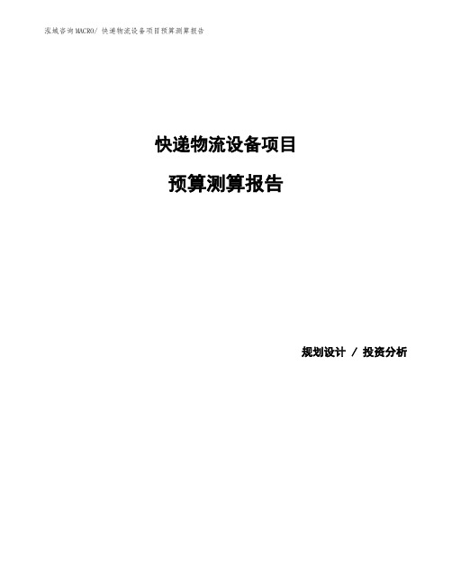 快递物流设备项目预算测算报告