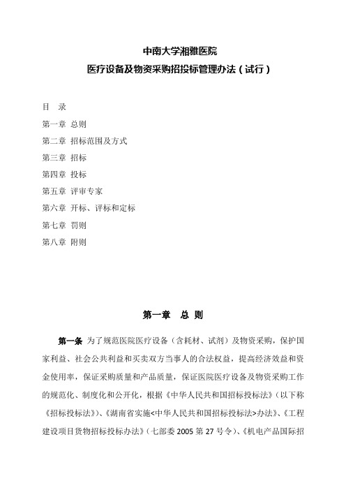 医疗设备及物资采购招投标管理办法