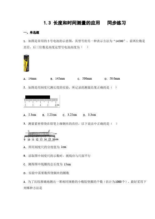 沪粤版 八年级物理上册1.3 长度和时间测量的应用 练习(有答案)