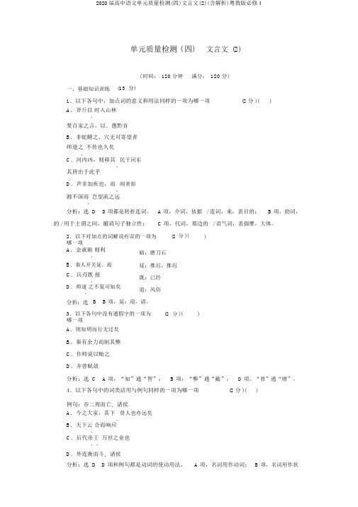 2020届高中语文单元质量检测(四)文言文(2)(含解析)粤教版必修4