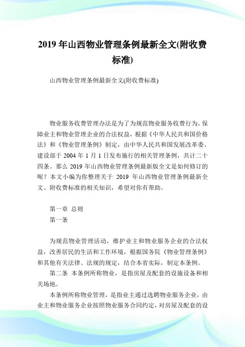 山西物业管理条例最新全文(附收费标准).doc