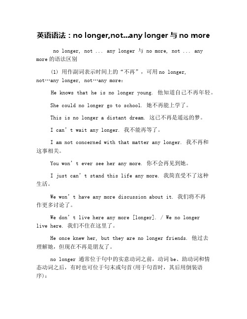 英语语法：no longer,not...any longer与no more
