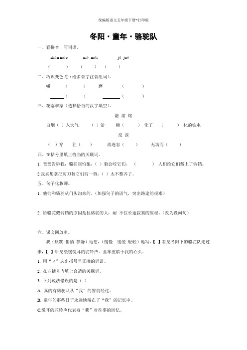 统编版语文五年级下册--《冬阳·童年·骆驼队》课课练(含答案)
