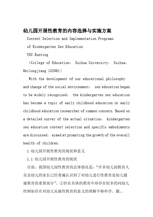 幼儿园开展性教育的内容选择与实施方案 教育资料