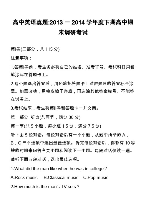 高中英语真题-2013一2014学年度下期高中期末调研考试