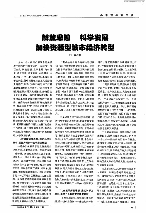 解放思想 科学发展 加快资源型城市经济转型