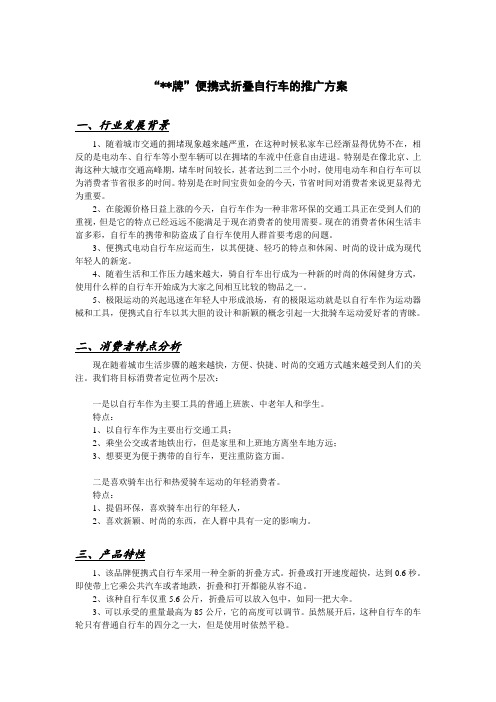便携式自行车营销推广方案