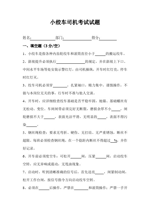 小绞车司机考试试题