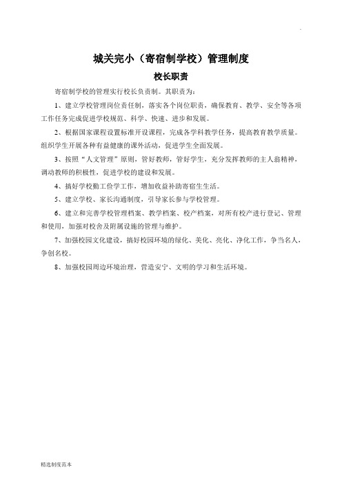 寄宿制学校管理制度