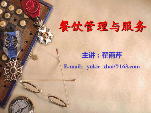 餐饮管理与服务——技能篇