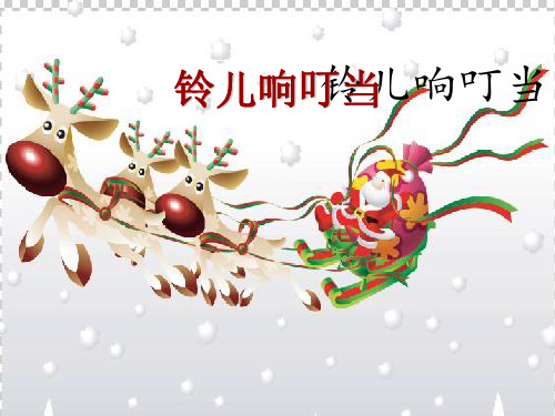 人音版五年级音乐《铃儿响叮当》课件