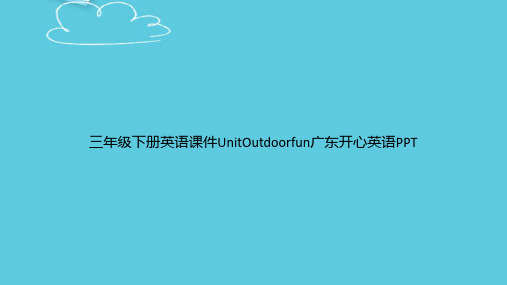 【精选文档】三年级下册英语UnitOutdoorfun广东开心英语PPT