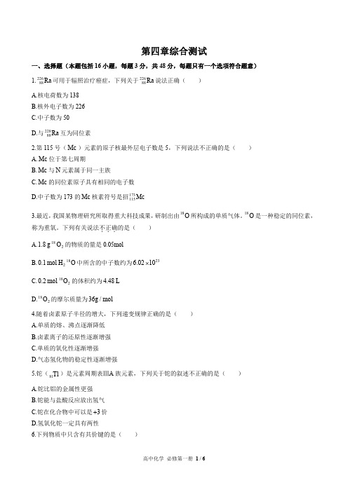 (人教版最新)高中化学必修第一册 第四章综合测试03