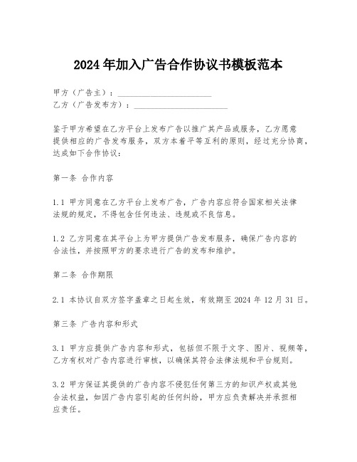 2024年加入广告合作协议书模板范本
