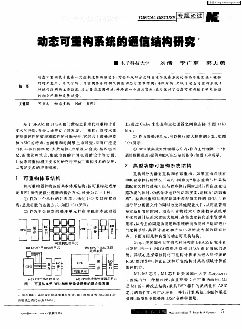 动态可重构系统的通信结构研究