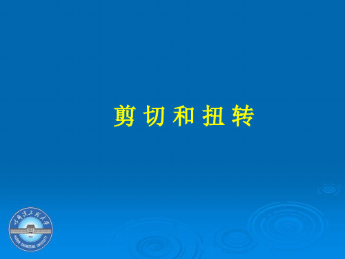 第3章剪切和扭转