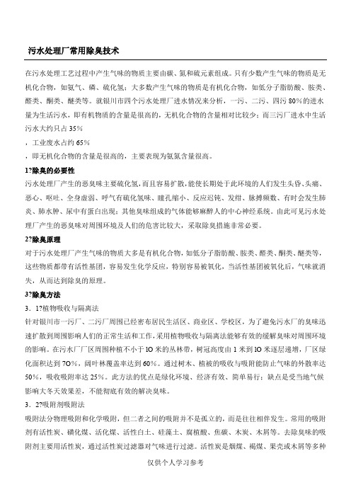 污水处理厂常用除臭技术