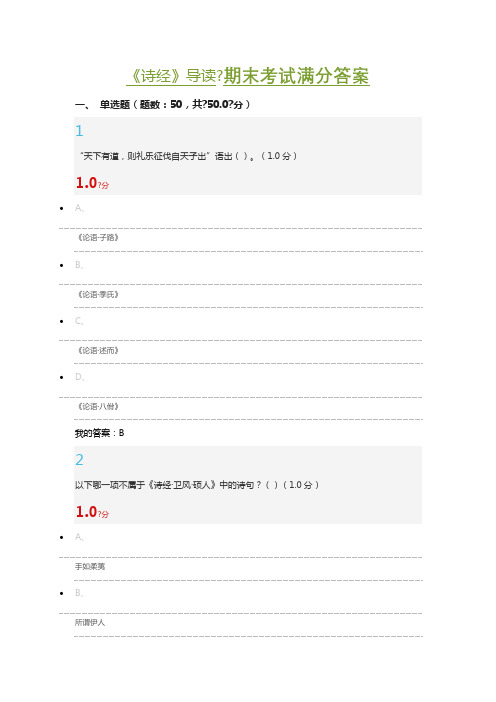 《诗经》导读 期末考试满分答案