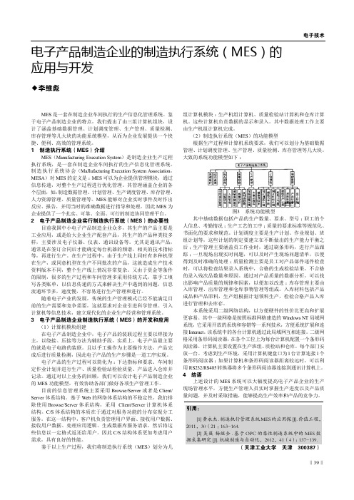 电子产品制造企业的制造执行系统(MES)的应用与开发