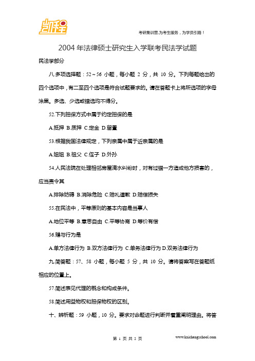 2004年法律硕士研究生入学联考民法学试题2