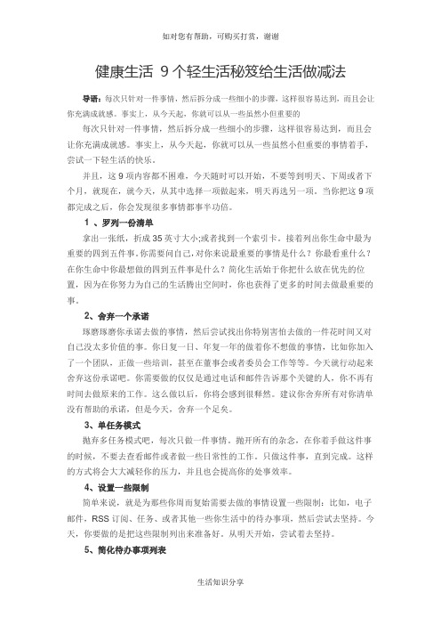 健康生活 9个轻生活秘笈给生活做减法