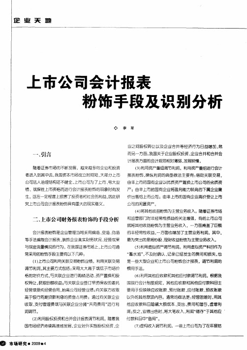上市公司会计报表粉饰手段及识别分析