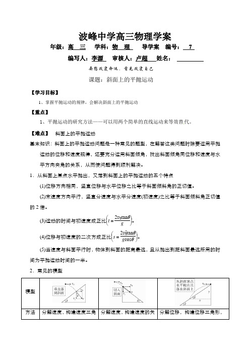 课题：斜面上的平抛运动导学案-河北省涞水波峰中学高三物理复习