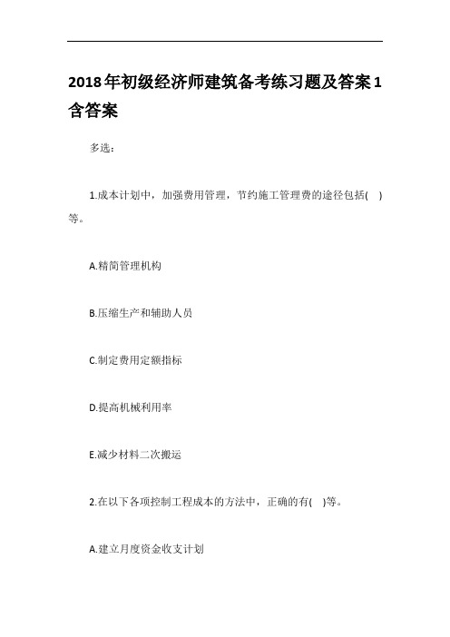 2018年初级经济师建筑备考练习题及答案1含答案