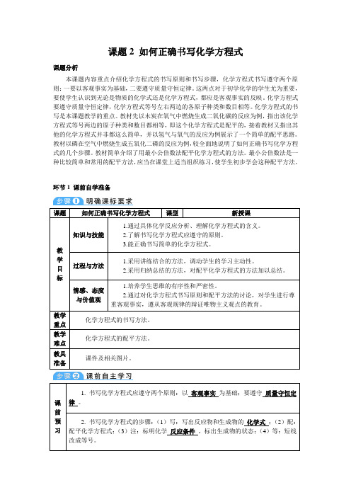2021年初中化学人教版九年级上册 第五单元 课题2 如何正确书写化学方程式(导学案)