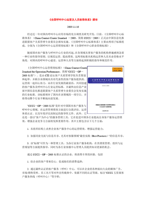 《全国呼叫中心标准体系》CCCS标准