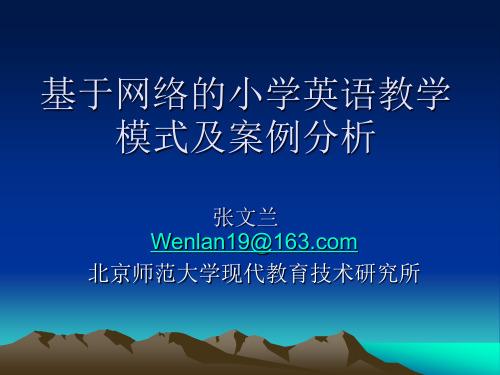 基于网络的小学英语教学模式及案例分析