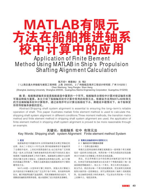 MATLAB有限元方法在船舶推进轴系校中计算中的应用