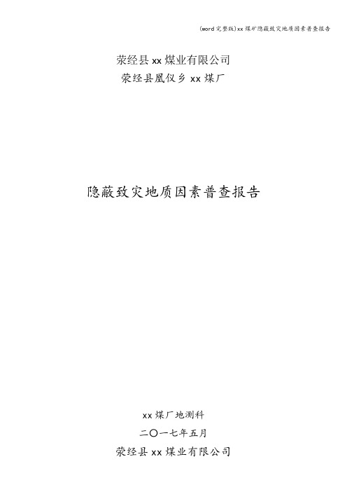 (word完整版)xx煤矿隐蔽致灾地质因素普查报告