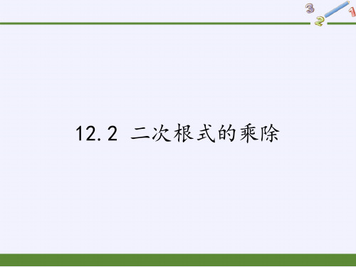 苏科版八级数学下册二次根式的乘除演示PPT