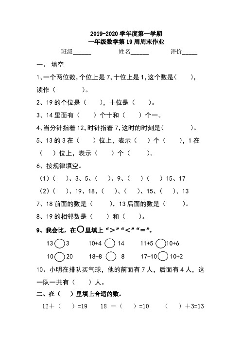 一年级上册数学试题：第19周周末作业(无答案,人教版)