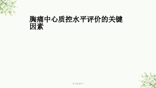 胸痛中心质控标准及目标解读课件