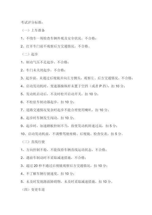 路试注意事项及评分标准